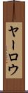 ヤーロウ Scroll