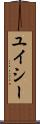 ユイシー Scroll