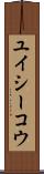 ユイシーコウ Scroll