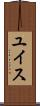 ユイス Scroll