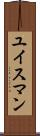 ユイスマン Scroll
