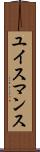 ユイスマンス Scroll