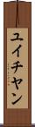 ユイチヤン Scroll