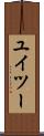 ユイツー Scroll