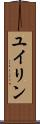 ユイリン Scroll