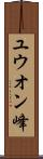ユウオン峰 Scroll