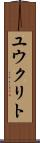 ユウクリト Scroll