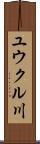 ユウクル川 Scroll