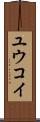 Yuukoi Scroll