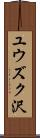 ユウズク沢 Scroll