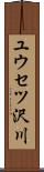 ユウセツ沢川 Scroll