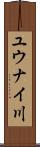 ユウナイ川 Scroll