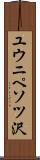 ユウニペソツ沢 Scroll