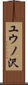 ユウノ沢 Scroll