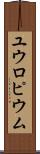 ユウロピウム Scroll