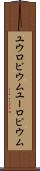 ユウロピウム Scroll
