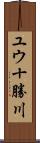 ユウ十勝川 Scroll
