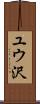 ユウ沢 Scroll