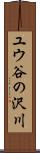 ユウ谷の沢川 Scroll