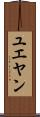 ユエヤン Scroll