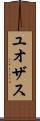 ユオザス Scroll