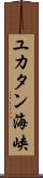 ユカタン海峡 Scroll