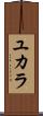 ユカラ Scroll