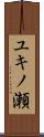 ユキノ瀬 Scroll