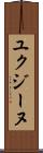 ユクジーヌ Scroll