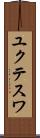 ユクテスワ Scroll