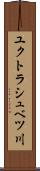 ユクトラシュベツ川 Scroll