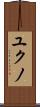 ユクノ Scroll