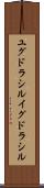ユグドラシル Scroll
