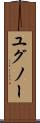 ユグノー Scroll