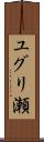 ユグリ瀬 Scroll