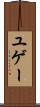 ユゲー Scroll