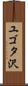 ユゴタ沢 Scroll