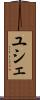ユシェ Scroll