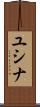 ユシナ Scroll