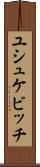 ユシュケビッチ Scroll