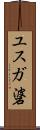 ユスガ碆 Scroll