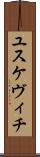 ユスケヴィチ Scroll