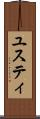 ユスティ Scroll