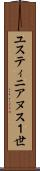 ユスティニアヌス１世 Scroll