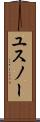 ユスノー Scroll