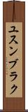 ユスンブラク Scroll