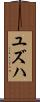 Yuzuha Scroll