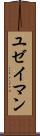 ユゼイマン Scroll