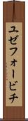 ユゼフォービチ Scroll