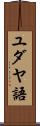 ユダヤ語 Scroll
